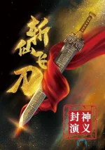 封神演义之斩仙飞刀a.webp 封神演义之斩仙飞刀a.webp