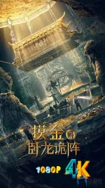 摸金爵之卧龙诡阵a.webp 摸金爵之卧龙诡阵a.webp