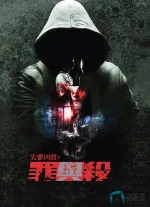失衡凶间之罪与杀a.webp 失衡凶间之罪与杀a.webp