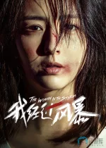 我经过风暴a.webp 我经过风暴a.webp