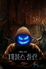 魔鬼的计谋a.webp 魔鬼的计谋a.webp