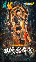 四妖棺奇案a.webp 四妖棺奇案a.webp