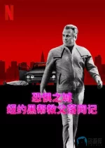 恐惧之城:纽约黑帮教父落网记.webp 恐惧之城:纽约黑帮教父落网记.webp