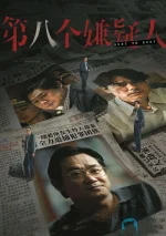 第八个嫌疑人a.jpg 第八个嫌疑人a.jpg