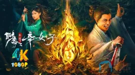 聊斋新编之辛女子a.webp