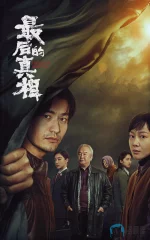 最后的真相a.jpg 最后的真相a.jpg