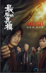 最后的真相.webp 最后的真相.webp