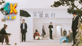 不虚此行b.webp 不虚此行b.webp