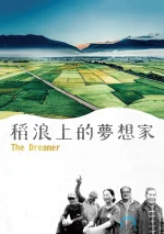 稻浪上的梦想家a.webp 稻浪上的梦想家a.webp