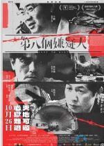 第八个嫌疑人.webp 第八个嫌疑人.webp