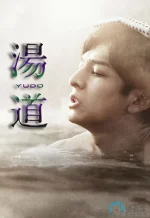 汤道a.webp 汤道a.webp