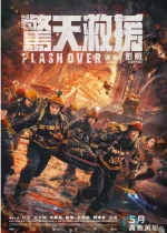 惊天救援.webp