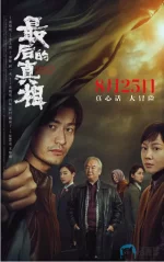 最后的真相.webp 最后的真相.webp