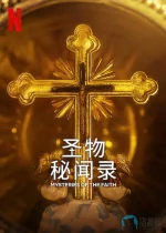 圣物秘闻录.webp 圣物秘闻录.webp