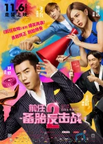 前任2:备胎反击战.webp 前任2:备胎反击战.webp