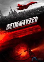莫斯科行动a.jpg 莫斯科行动a.jpg