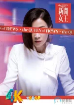 新闻女王a.webp 新闻女王a.webp