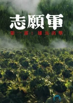 志愿军之雄兵出击a.jpg 志愿军之雄兵出击a.jpg