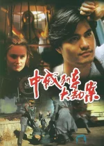 中俄列车大劫案a.webp
