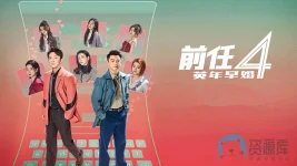 前任4:英年早婚 a.webp 前任4:英年早婚 a.webp