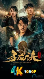 寻龙诀:生死门a.jpg 寻龙诀:生死门a.jpg