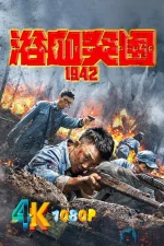 浴血突围a.webp 浴血突围a.webp