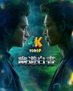幽游白书(真人版)a.webp 幽游白书(真人版)a.webp
