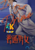 普通男女a.jpg 普通男女a.jpg