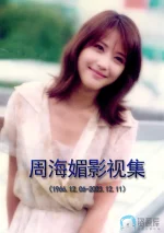 周海媚a.webp 周海媚a.webp