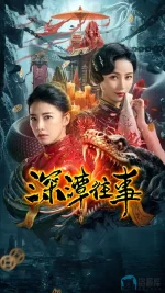 深潭往事a.jpg 深潭往事a.jpg