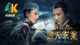 狄仁杰之通天悬案a.webp 狄仁杰之通天悬案a.webp