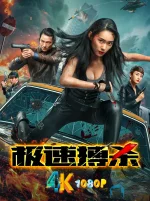 极速搏杀3a.webp 极速搏杀3a.webp