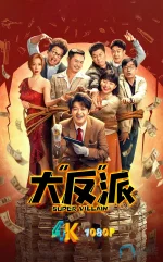 大反派a.jpg 大反派a.jpg