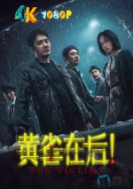 黄雀在后1aa.jpg 黄雀在后1aa.jpg