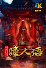 聊斋志异之瞳人语a.webp