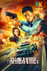 极速战警之毒暴a.webp 极速战警之毒暴a.webp