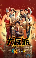 大反派a.jpg