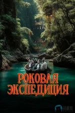 致命远征1aa.webp 致命远征1aa.webp