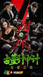 古董计中计之龙璧之战a.webp 古董计中计之龙璧之战a.webp