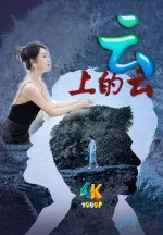 云上的云1aa.webp