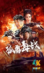 孤勇毒战1ba.webp 孤勇毒战1ba.webp