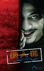 杀人犯(罪与罚)a.webp 杀人犯(罪与罚)a.webp