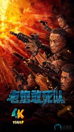 老炮敢死队a.webp