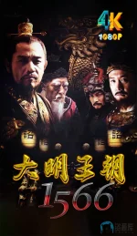 大明王朝1566.1a.webp 大明王朝1566.1a.webp