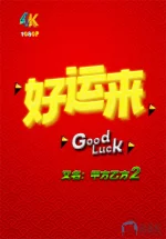 好运来a.jpg 好运来a.jpg