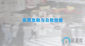 上海交通大学：急救知识（14讲）a.webp