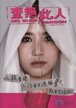 查无此人a.webp 查无此人a.webp