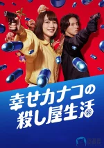 幸福伽菜子的快乐杀手生活a.webp
