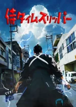 穿越武士a.webp