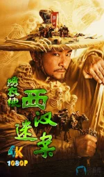 绣衣使·西汉迷案1aa.webp 绣衣使·西汉迷案1aa.webp
